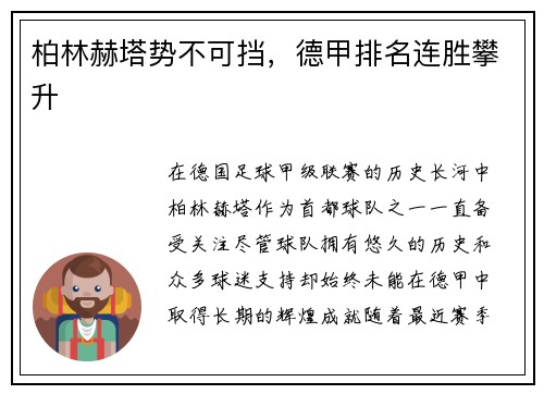 柏林赫塔势不可挡，德甲排名连胜攀升