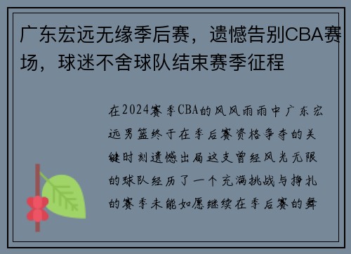广东宏远无缘季后赛，遗憾告别CBA赛场，球迷不舍球队结束赛季征程