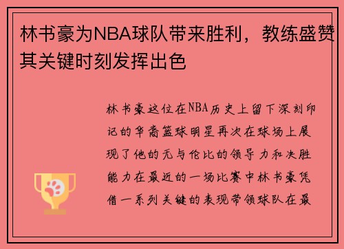 林书豪为NBA球队带来胜利，教练盛赞其关键时刻发挥出色